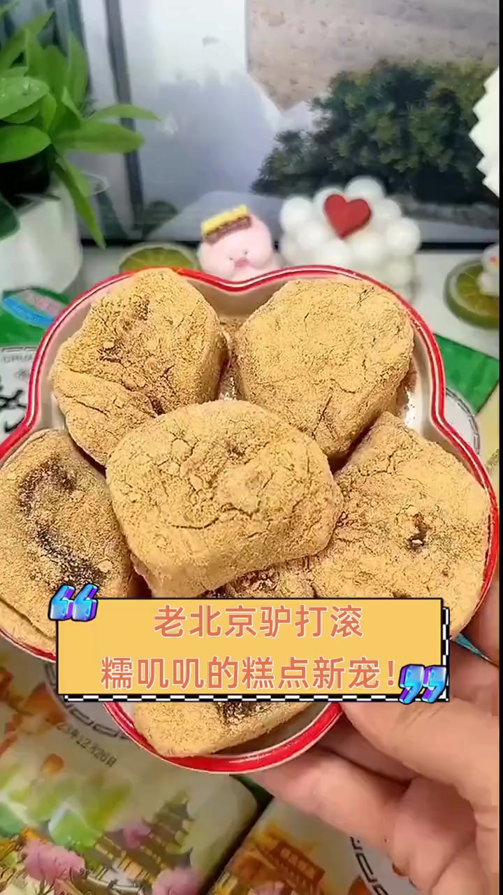 老北京驴打滚,糯叽叽的糕点新宠!