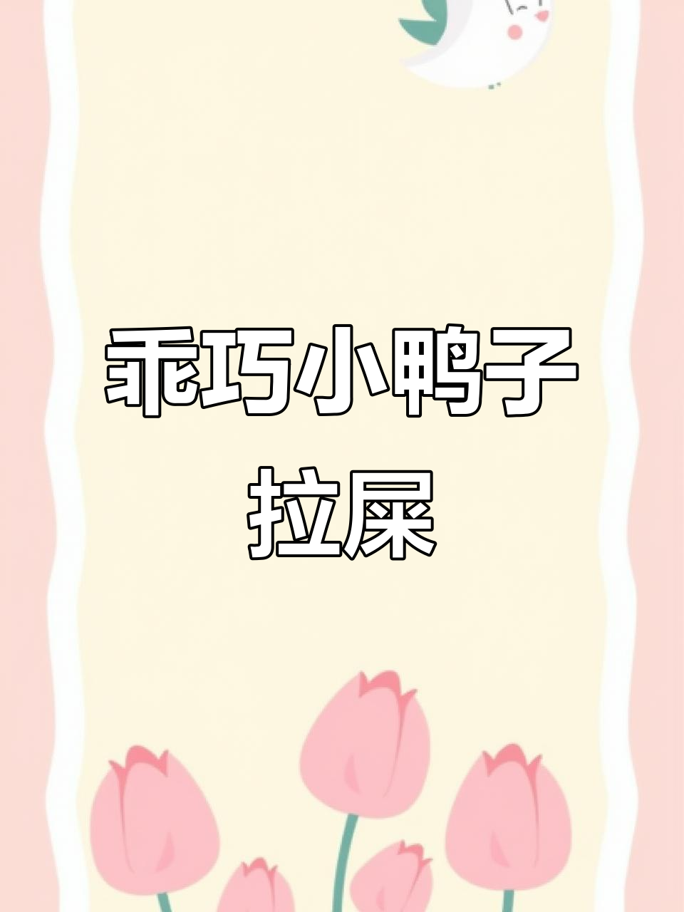 小蛋黄大肥鸭，拉屎超配合！