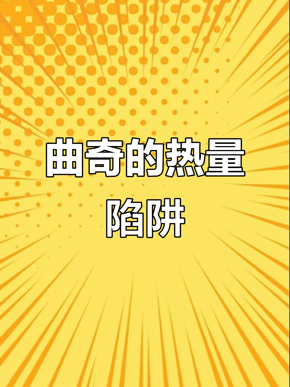 曲奇饼干热量高,天天吃结果肉肉悄悄爬上来!