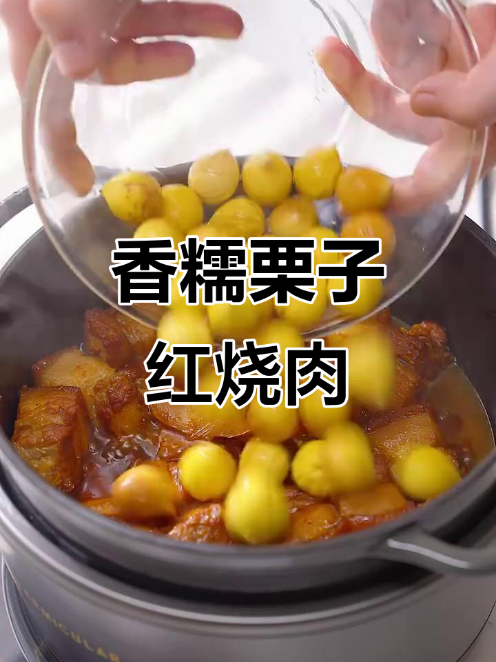 栗子红烧肉，中秋家宴必备的香甜美味