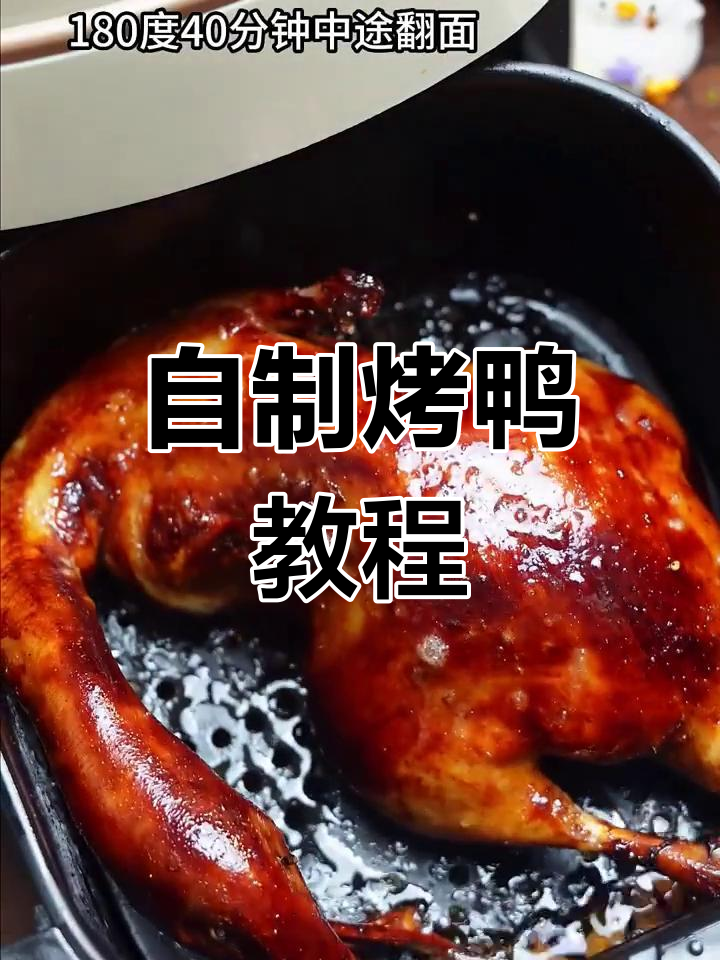 空气炸锅版烤鸭,轻松做出美味大餐