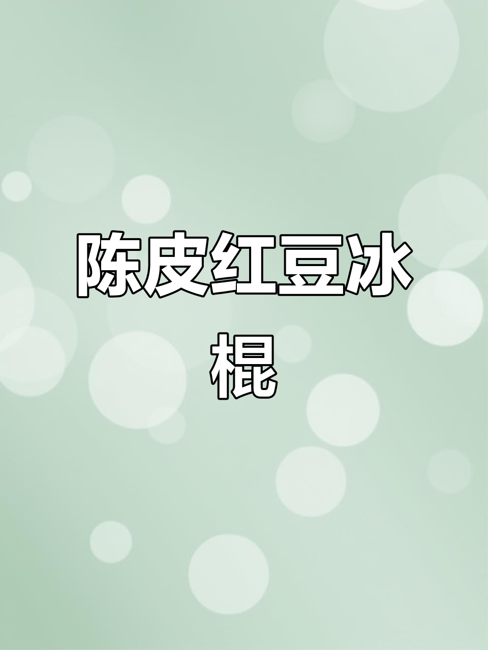 陈皮红豆沙变雪糕,古岛风味满满!
