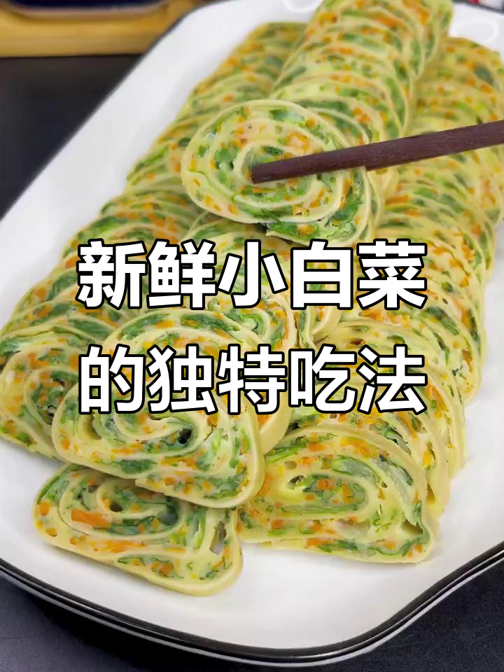 小白菜新做法，简单又美味！试试这道快手小菜