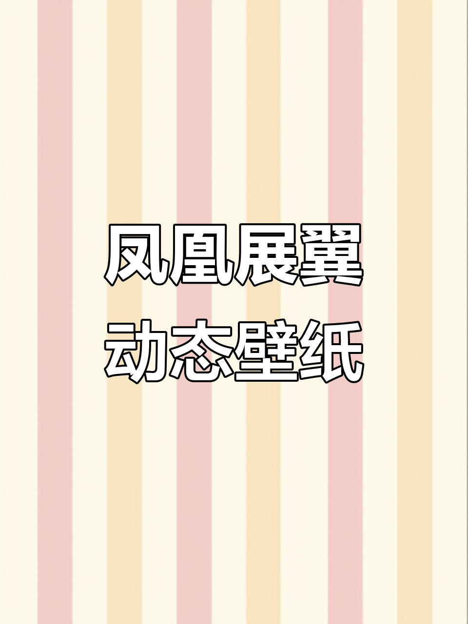 凤凰展翼动态壁纸,高清4K折叠屏主题设置教程