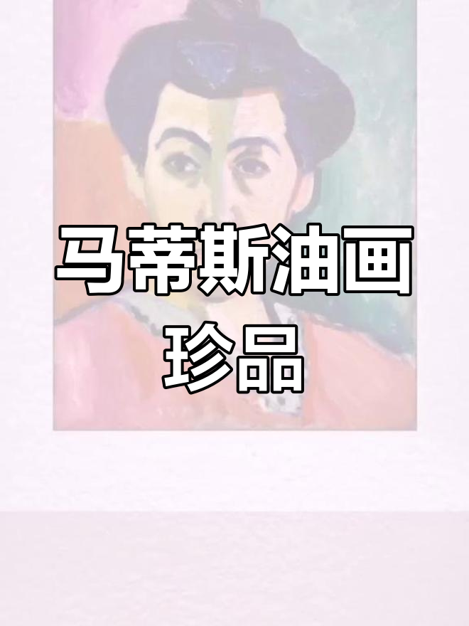马蒂斯夫人像,野兽派经典之作