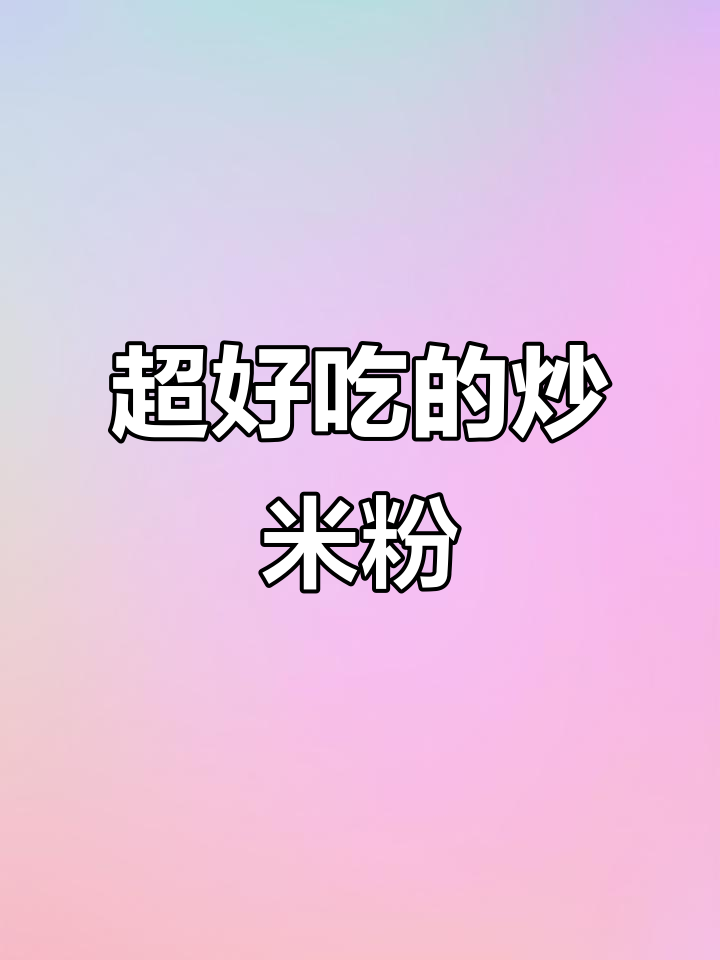 炒米粉的绝佳做法,简单又美味