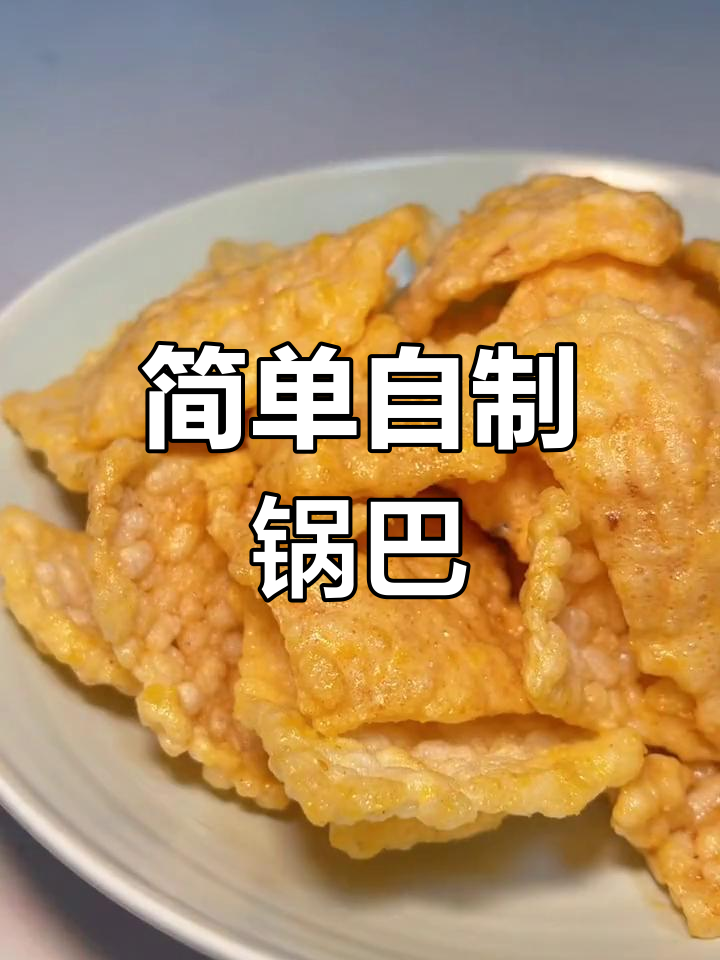 自制蛋黄锅巴,老少皆宜的美味零食