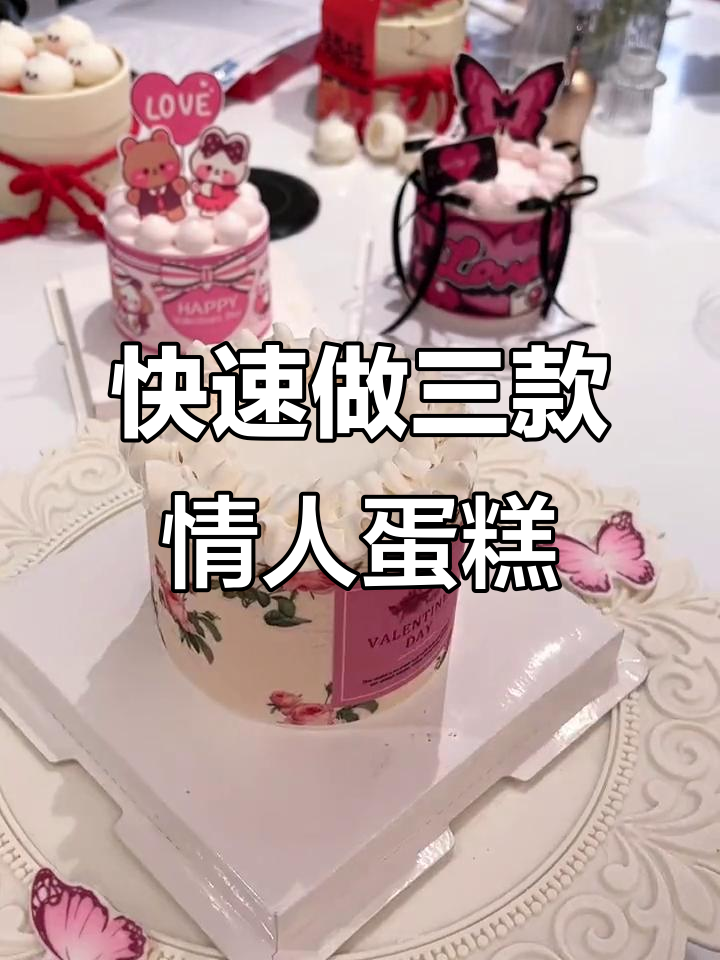 3款情人节围边蛋糕,5分钟搞定批量制作