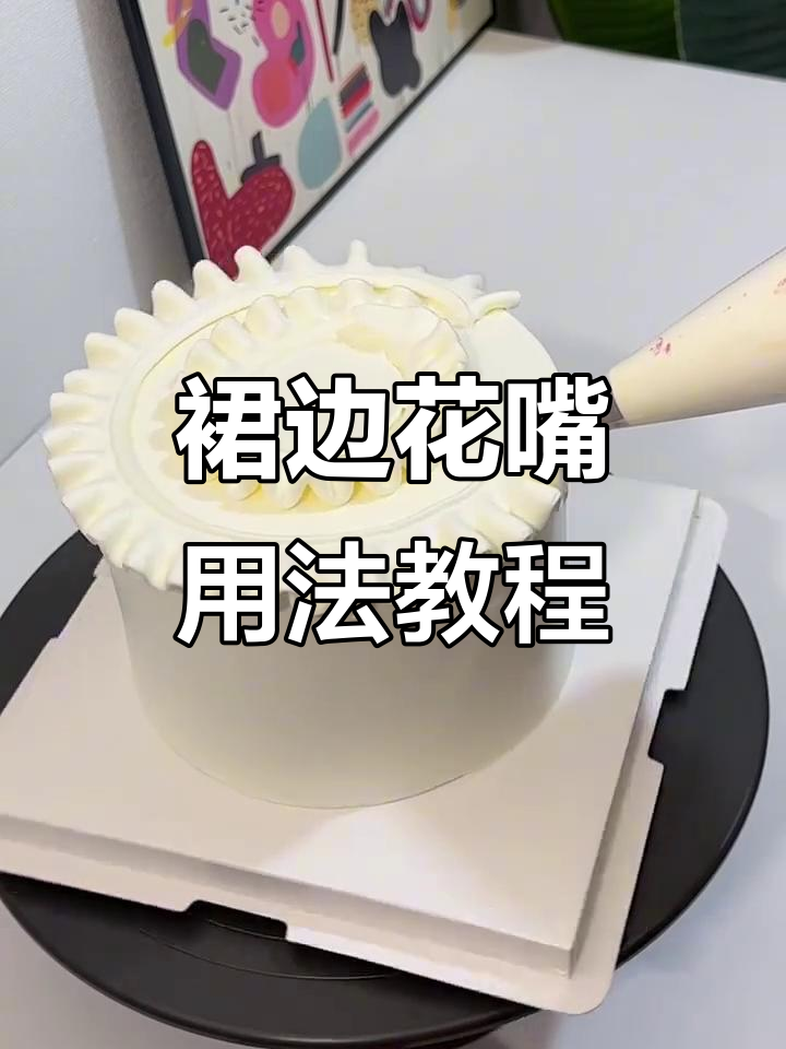 裙边花嘴技巧大揭秘，轻松打造唯美蛋糕装饰