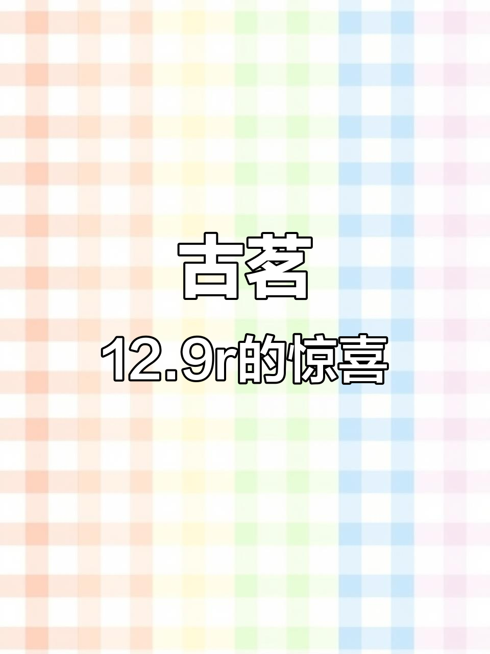 古茗奶茶新品,12.9元超值套餐,快乐加倍!