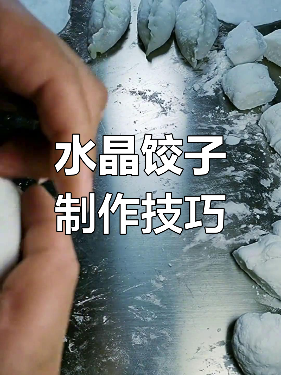 透明水晶饺子的做法,皮薄馅大超美味