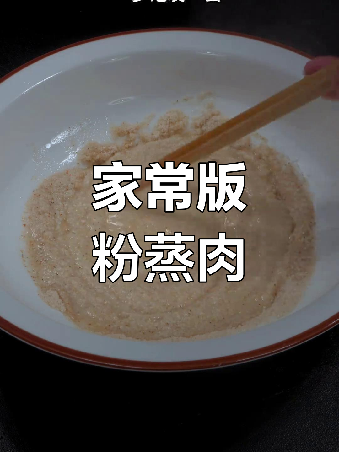 简单又好吃的川味粉蒸肉,掌握这些技巧轻松做