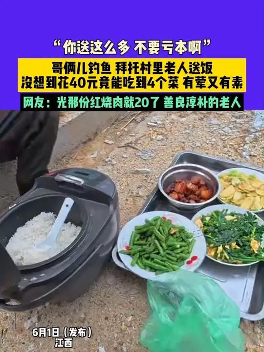 6月1日(发布)江西,“你送这么多,不要亏本啊”哥俩儿钓鱼,拜托村里老人送饭,没想到花40