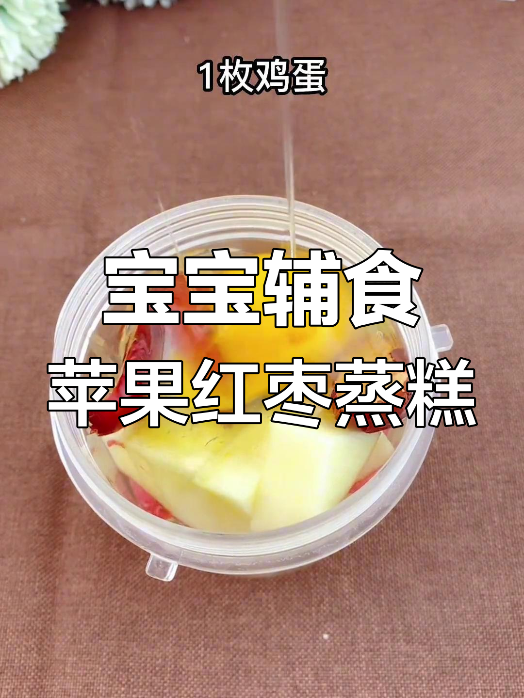 苹果红枣蒸糕,宝宝轻松吃,健脾又美味