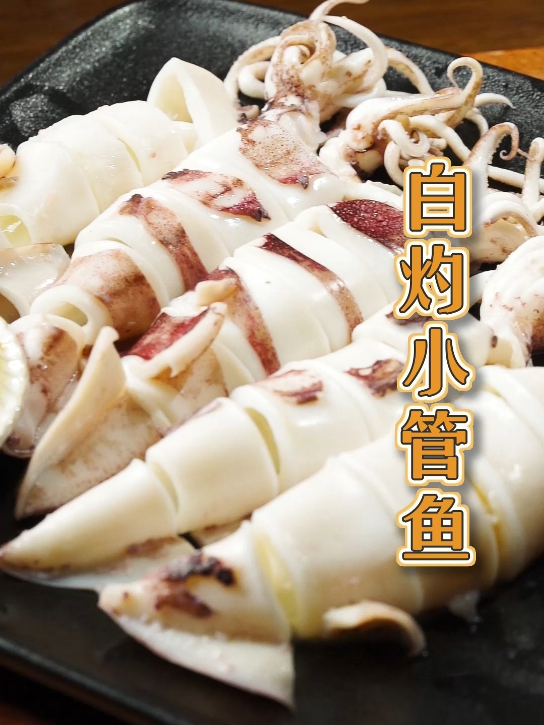 白灼小管——简易家常做法