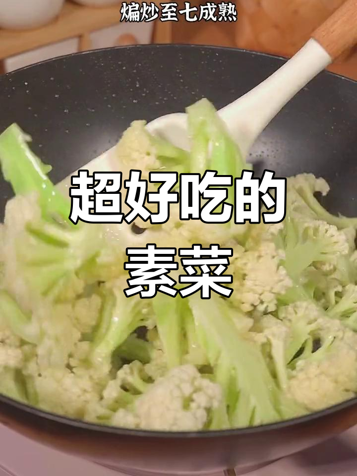 干锅花菜,香气扑鼻,素菜也能这么好吃