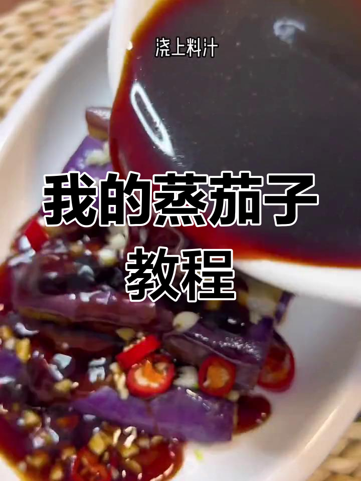 轻松蒸茄子,做法大公开