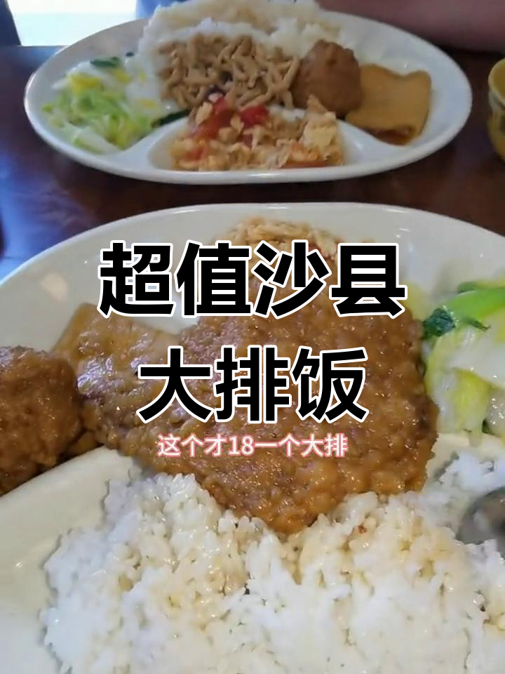 沙县大排饭,超值18元!