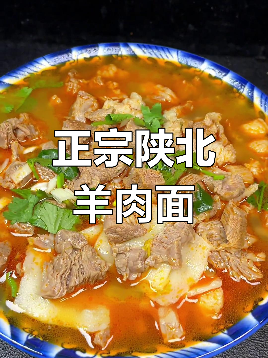 陕北羊肉面做法全攻略