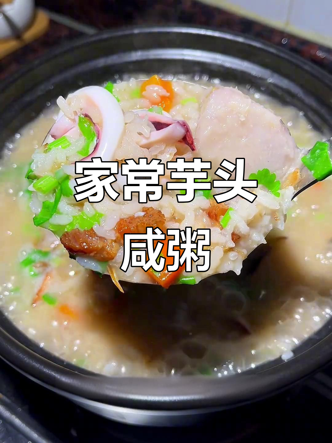 闽南芋头咸粥,家常做法大揭秘