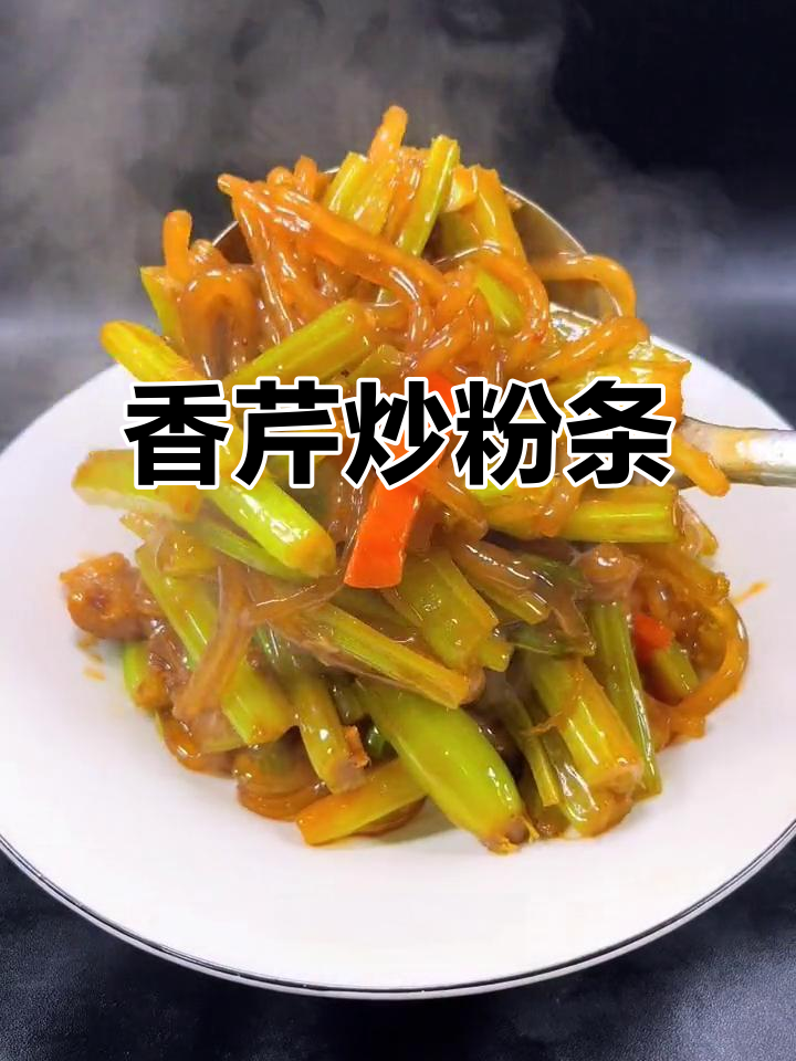 芹菜炒粉条,简单又美味!