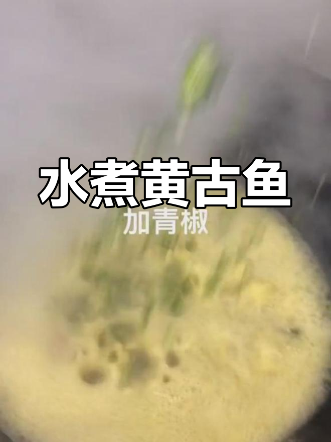 江湖风味水煮黄古鱼做法