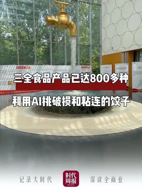 三全食品产品已达800多种,利用AI挑破损和粘连的饺子