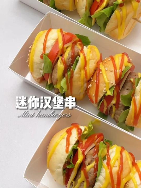 一口一个迷你汉堡串馋哭隔壁小孩儿