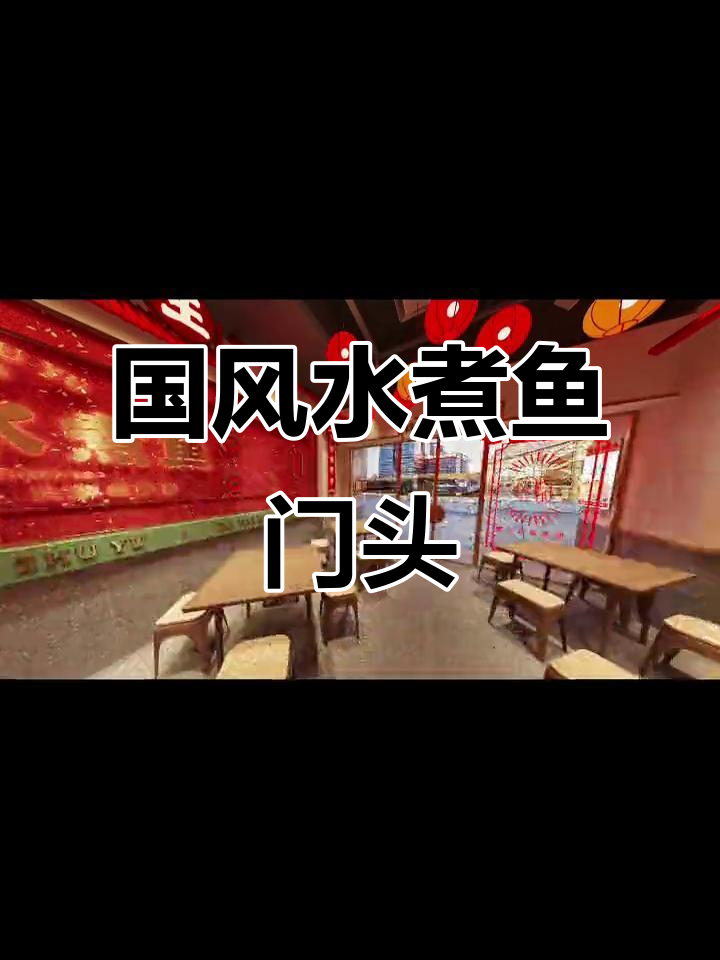水煮鱼门头设计:国风与现代完美融合