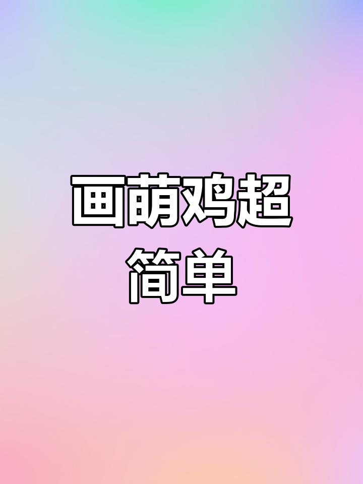 用色粉笔轻松画出毛茸茸小鸡,简单又可爱