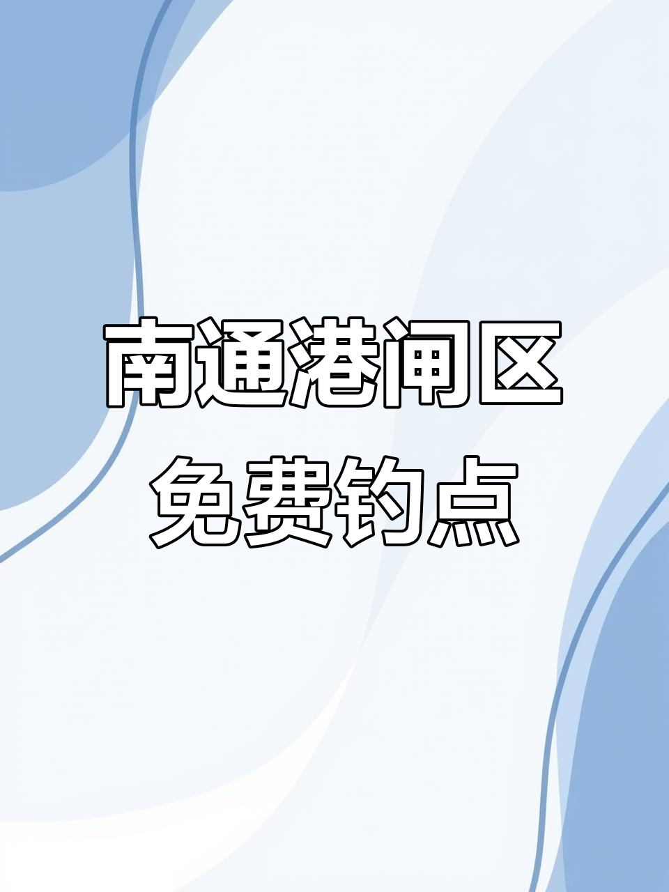 南通港闸区免费钓点大揭秘,七处绝佳钓鱼场所等你来挑战