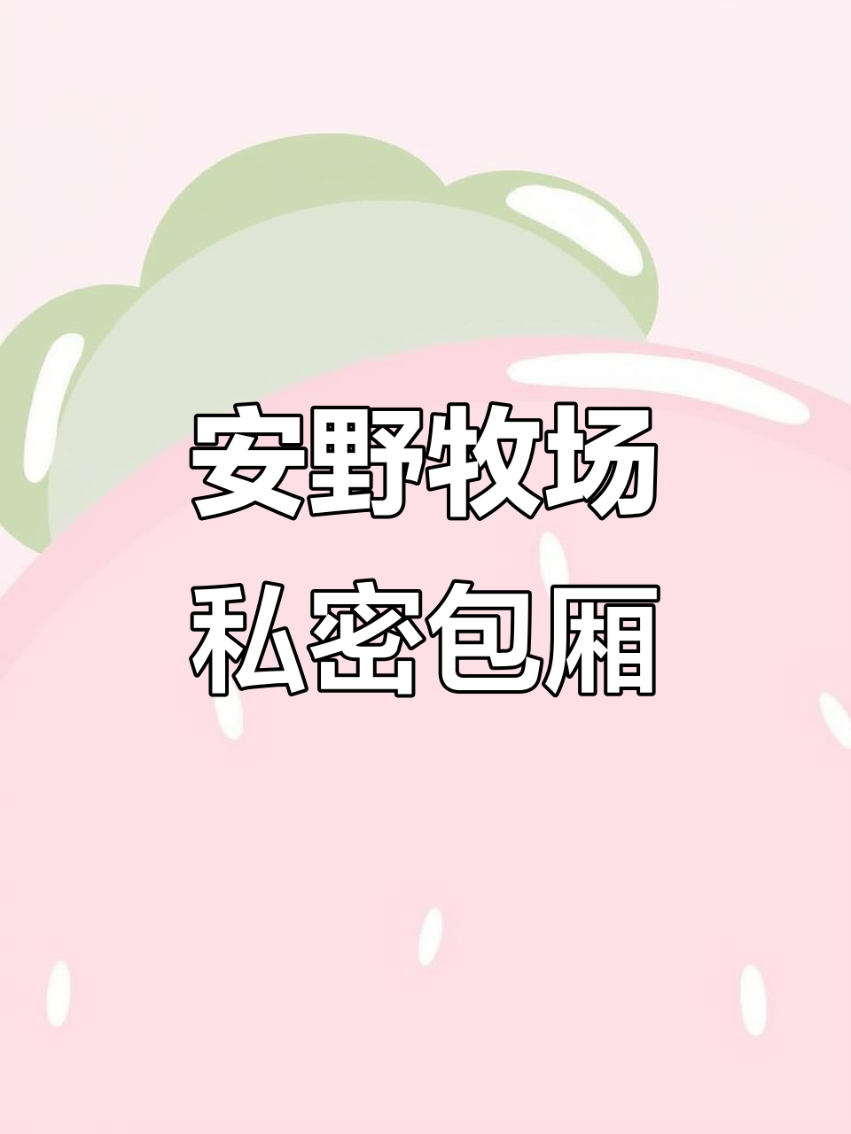 私人包厢定制服务,安野牧场日式烧肉体验