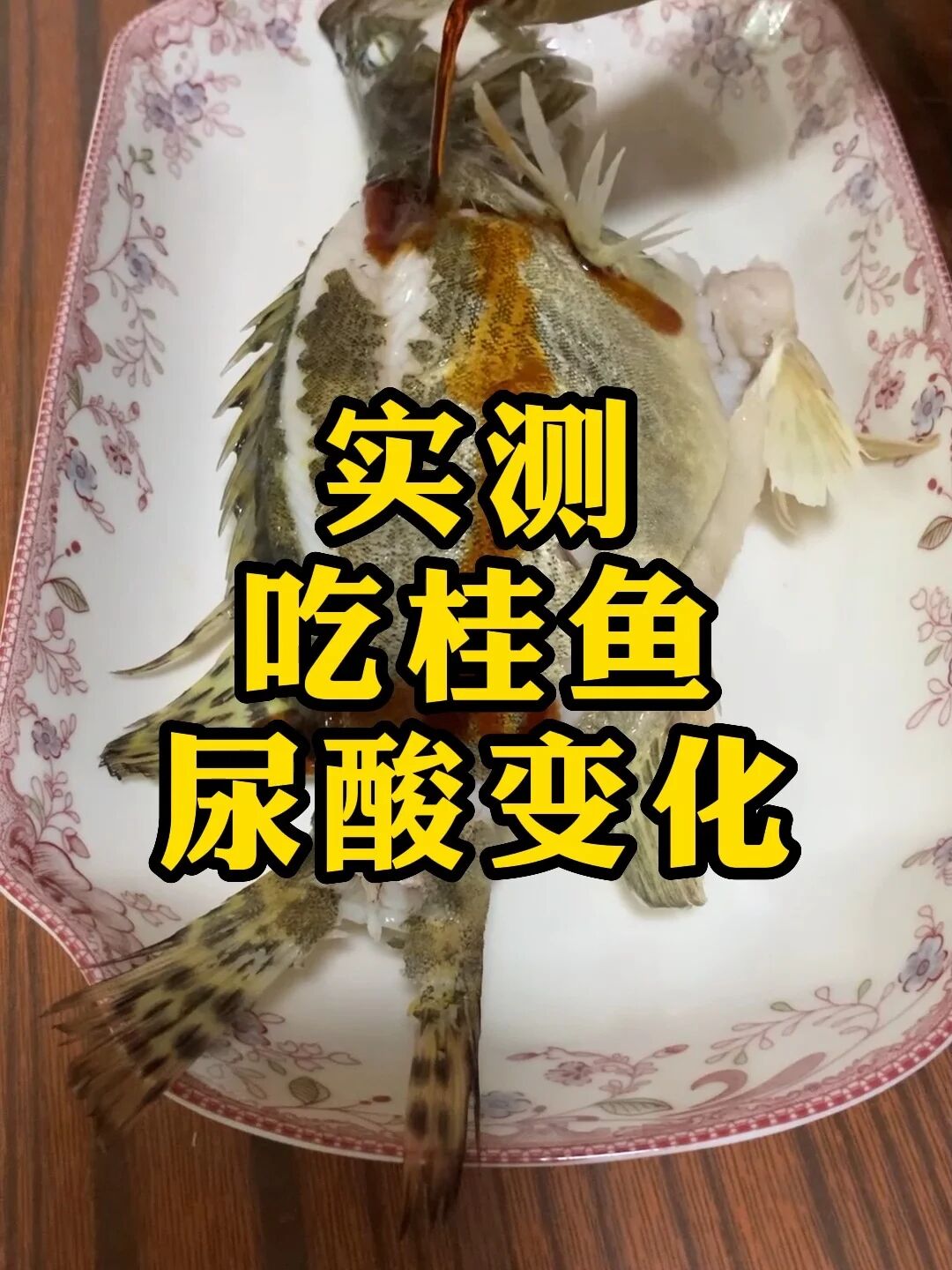 鳜鱼嘌呤较其他鱼类更低,但是也不能吃太多