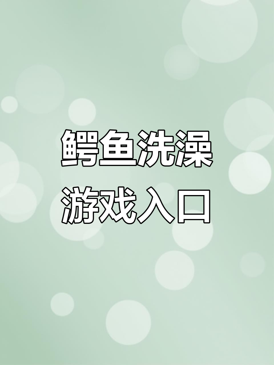 鳄鱼小顽皮爱洗澡:特效猪遁地大冒险