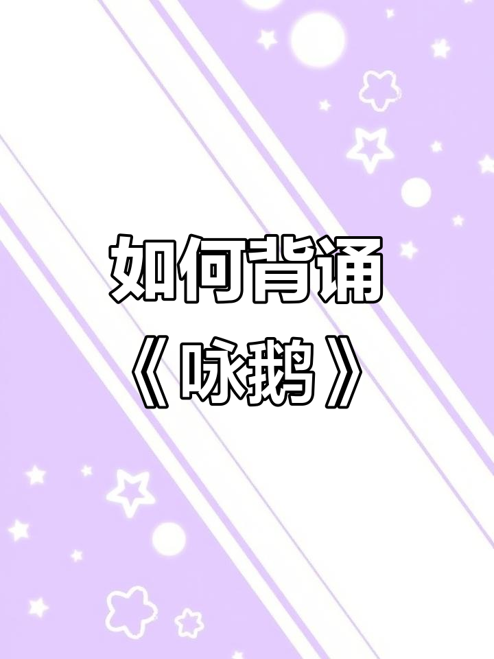 骆宾王的《咏鹅》怎么背?白毛浮绿水,红掌拨清波