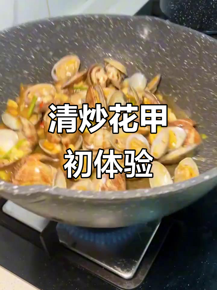 首次尝试清炒花甲,简单又美味,夏日必备!