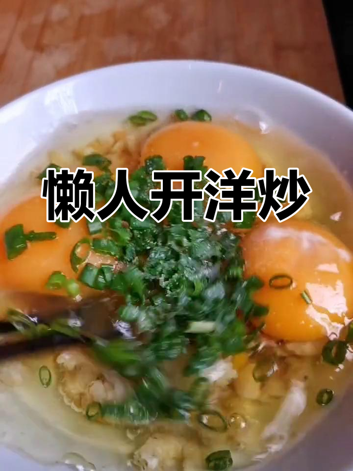 开洋炒蛋,简单美味