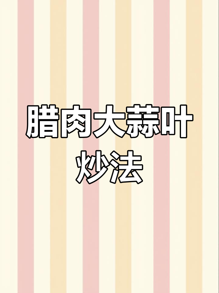 大蒜叶炒腊肉的做法