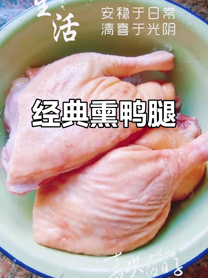 熏鸭腿的独特做法，香气扑鼻让人无法抗拒