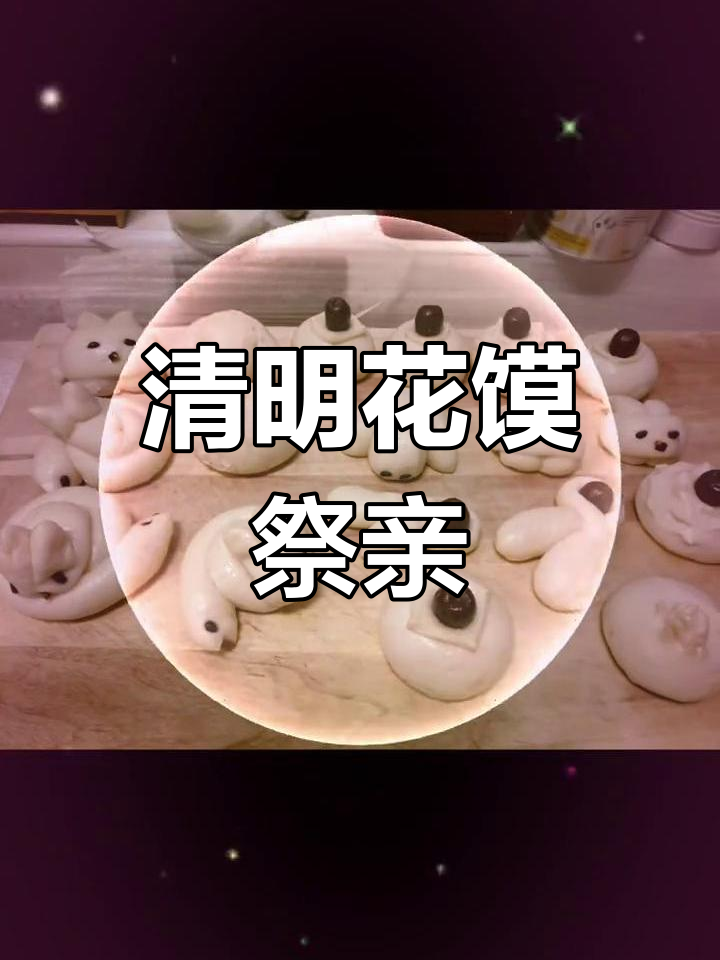 清明节蒸小花馍,祭奠亲人思念长