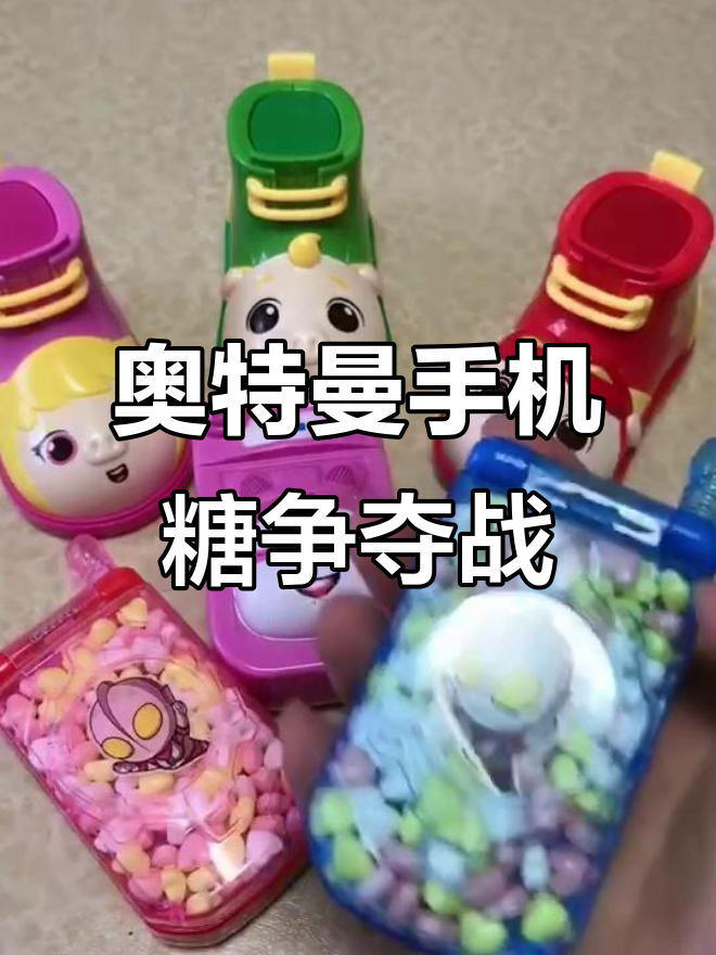 奥特曼手机糖大挑战,谁能赢得超级飞侠糖果?