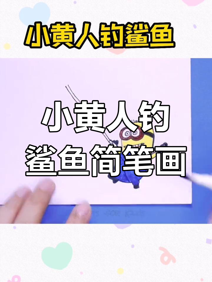 小黄人钓鱼大冒险,画出鲨鱼和草地海洋