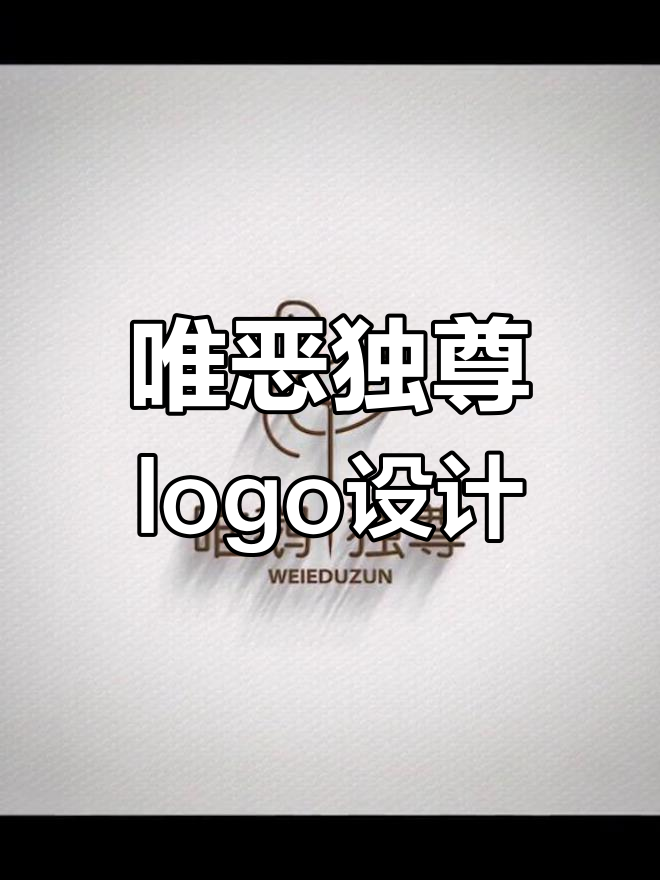 唯鹅独尊logo设计:针线交织的创意之旅