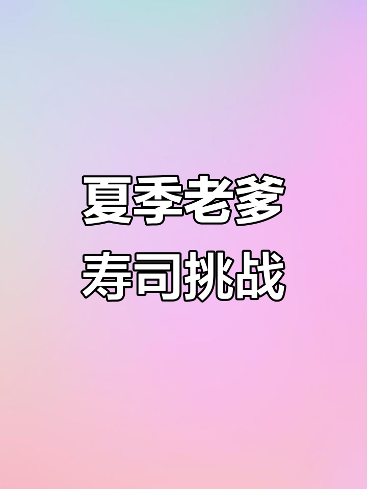 老爹寿司店夏日大作战,快来一起做美味!