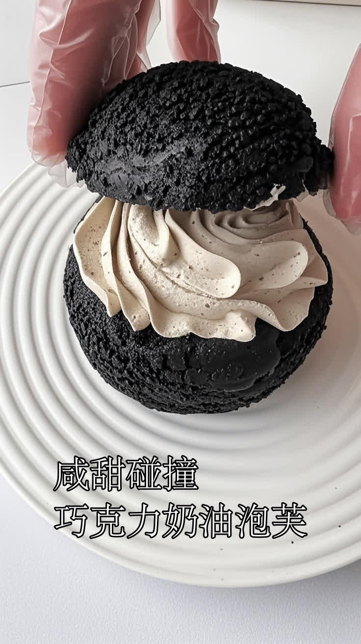 咸甜碰撞巧克力奶油泡芙