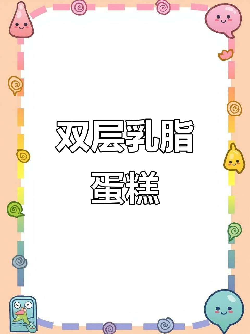12寸双层乳脂奶油蛋糕,动物奶油更诱人