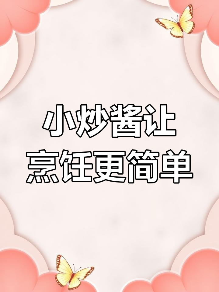 有了这个小炒酱,秒变厨房达人,轻松做出美味家常菜