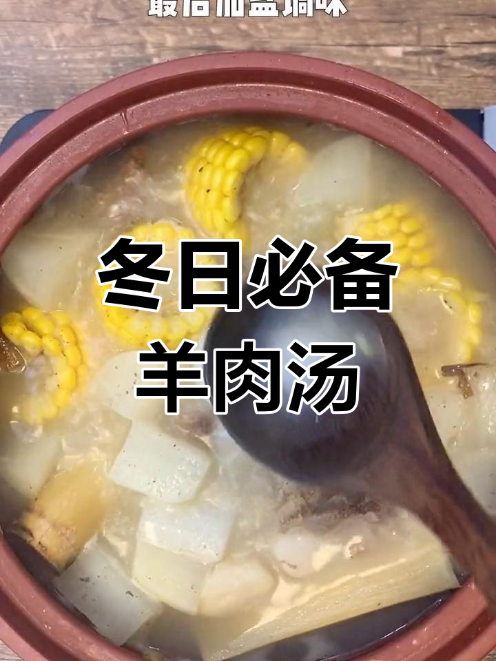 冬季暖心羊肉汤,滋补又美味