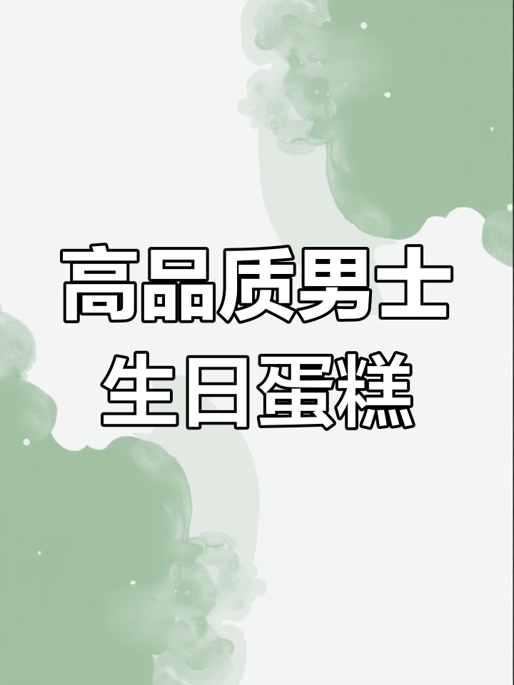 2023年男士生日蛋糕热门推荐,定制高品质送礼首选