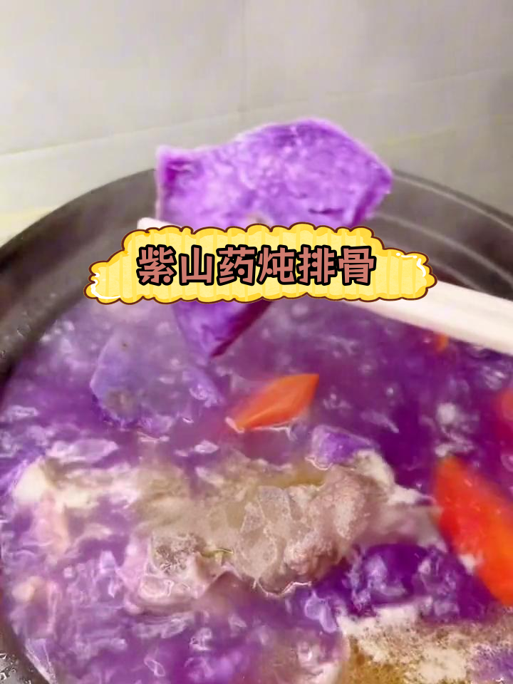 紫山药排骨汤,滋补又美味